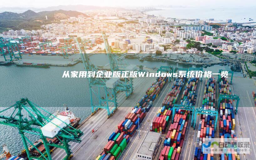 从家用到企业版 正版Windows系统价格一览 不同版本的价格差异解析