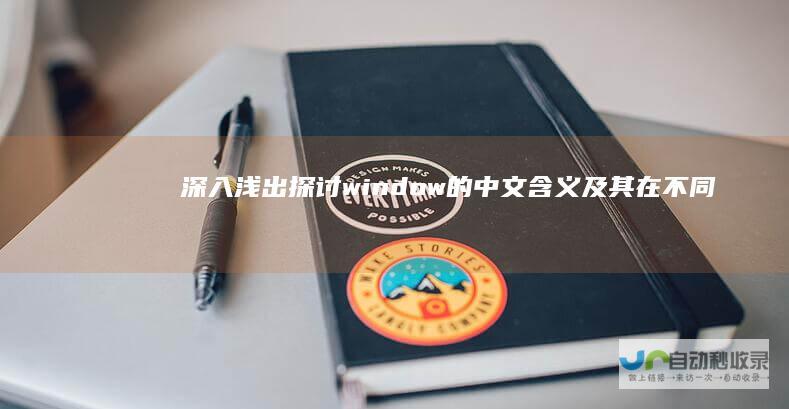 深入浅出探讨 window 的中文含义及其在不同语境下的应用 窗口 的概念解析