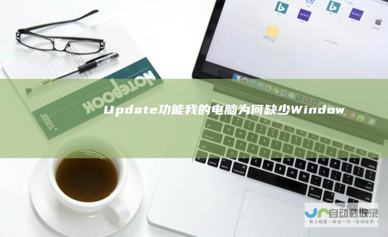 Update功能 我的电脑为何缺少Windows 揭秘