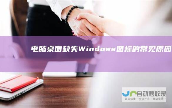 电脑桌面缺失s图标的常见原因和解