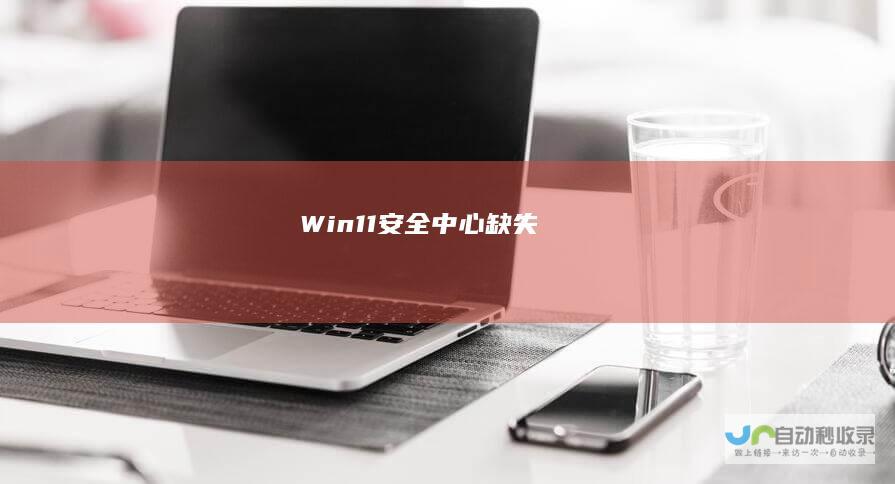 Win11安全中心缺失