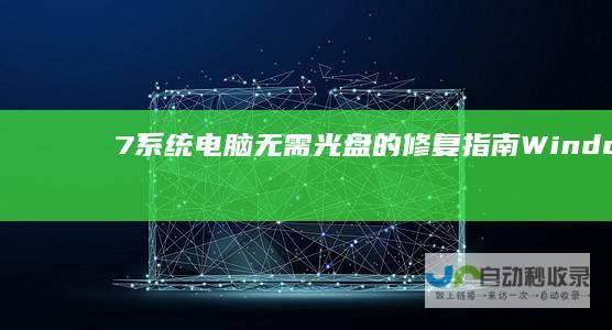 7系统电脑无需光盘的修复指南 Windows