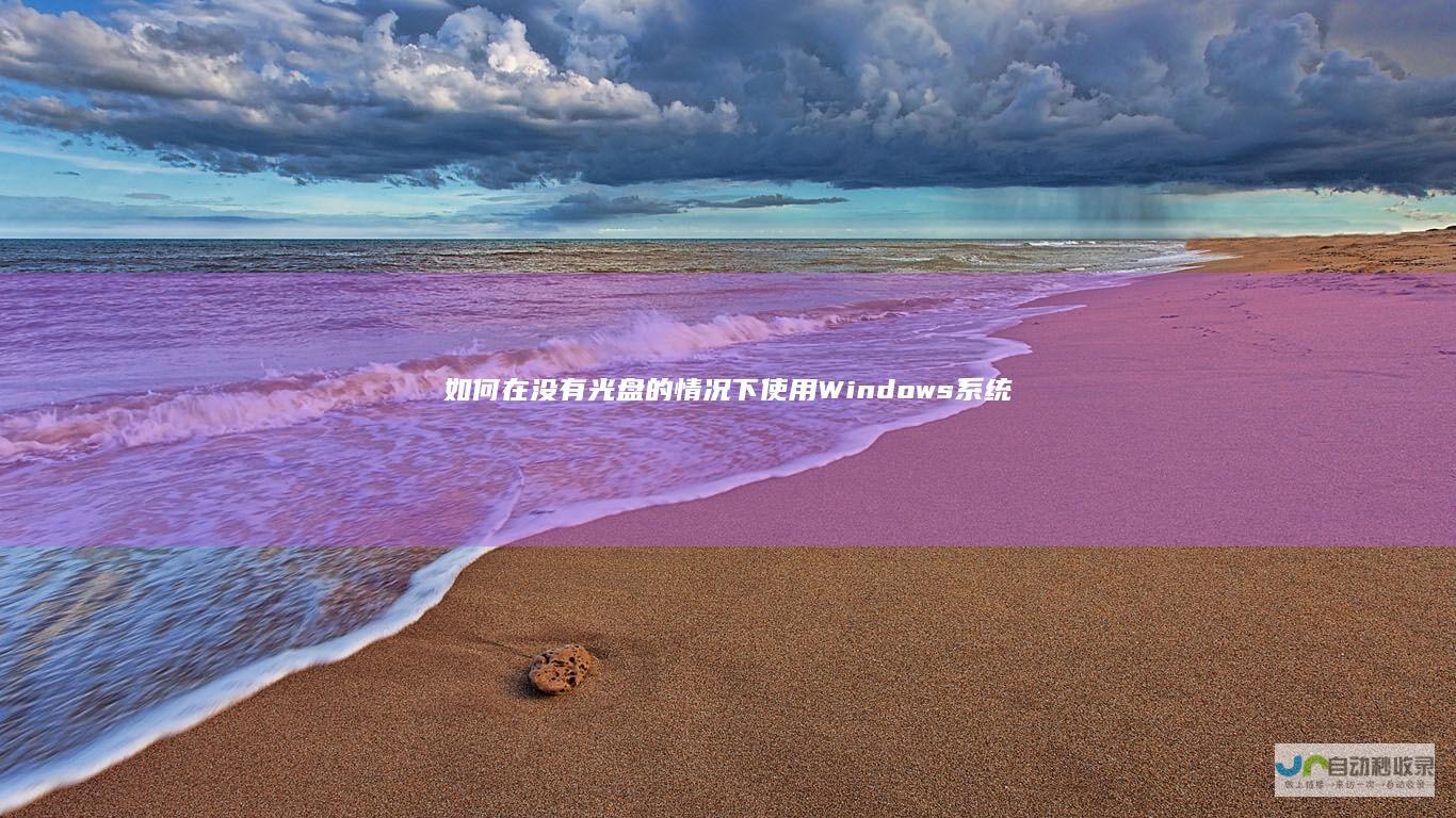 如何在没有光盘的情况下使用Windows系统修复电脑的详细指南