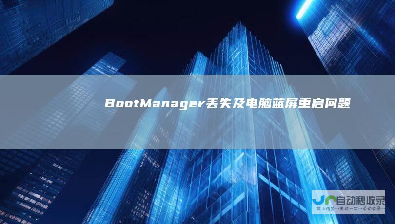 Boot Manager丢失及电脑蓝屏重启问题 解决Windows Win系统启动故障