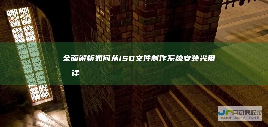 全面解析 如何从ISO文件制作系统安装光盘及详细步骤指南