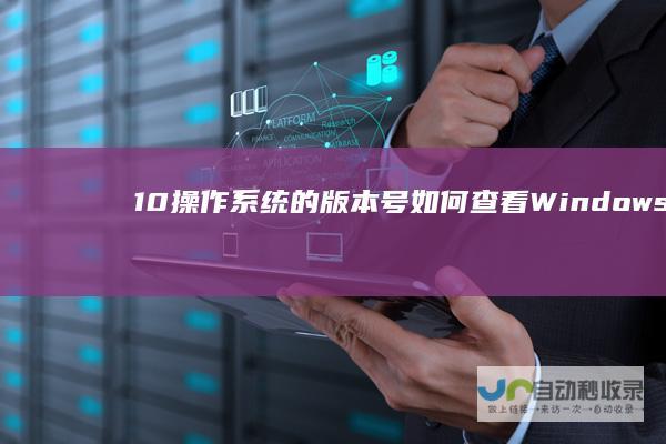 10操作系统的版本号 如何查看Windows 步骤详解