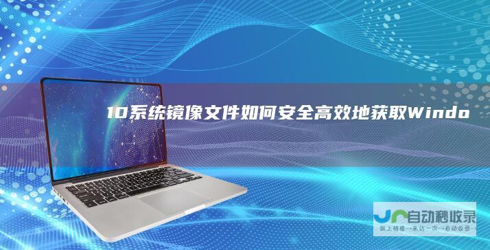 镜像文件如何安全高效地获取Windo