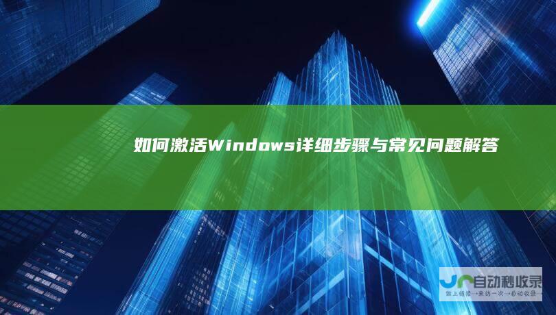 如何激活Windows 详细步骤与常见问题解答 10系统