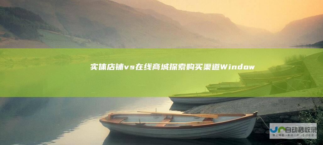 实体店铺vs在线商城探索购买渠道