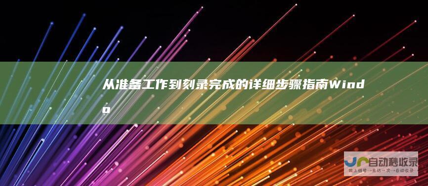 从准备工作到刻录完成的详细步骤指南 Windows 10系统下光盘刻录全攻略