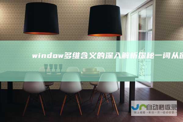 window 多维含义的深入解析 探秘 一词 从窗户到窗口