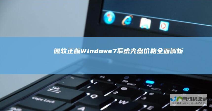 微软正版Windows 7系统光盘价格全面解析