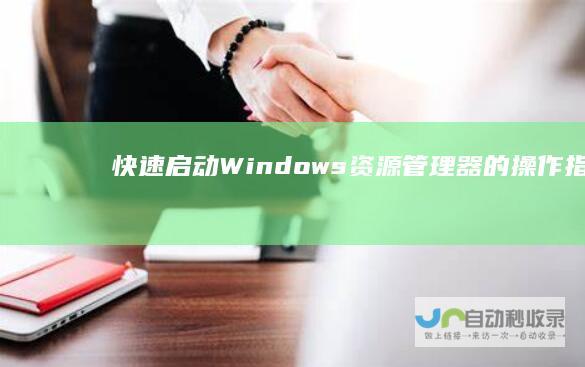 快速启动Windows资源管理器的操作指南