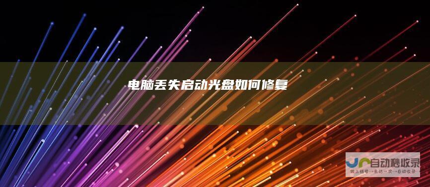 电脑丢失启动光盘如何修复