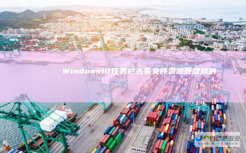 Windows 10任务栏丢失文件资源管理器的解决方案