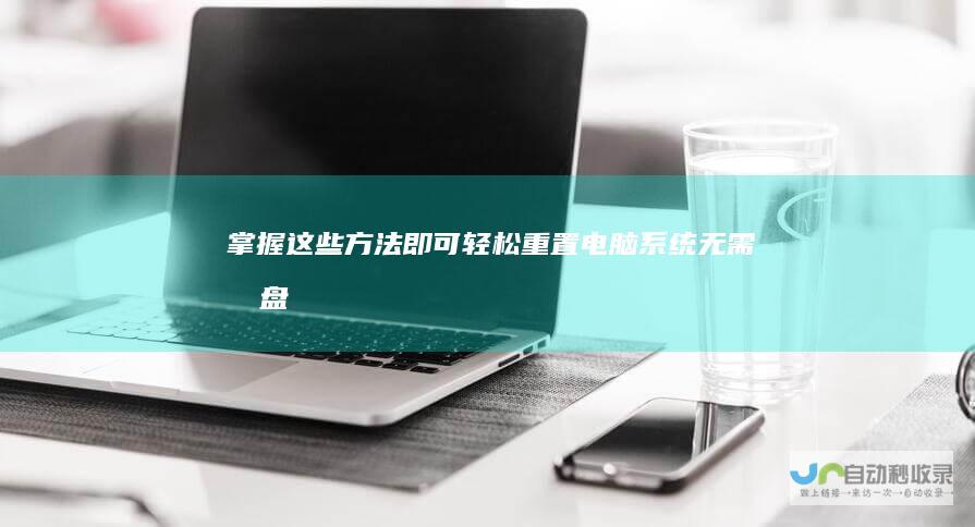 掌握这些方法即可轻松重置电脑系统 无需光盘