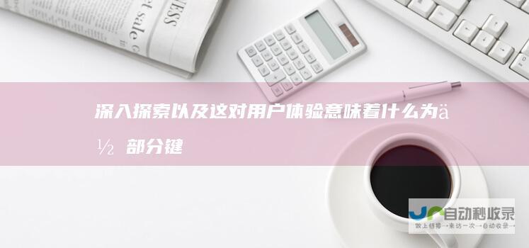 深入探索 以及这对用户体验意味着什么 为何部分键盘省略了Windows徽标键