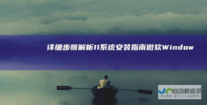 详细步骤解析 11系统安装指南 微软Windows