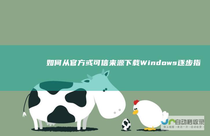 如何从官方或可信来源下载Windows 逐步指南 10系统