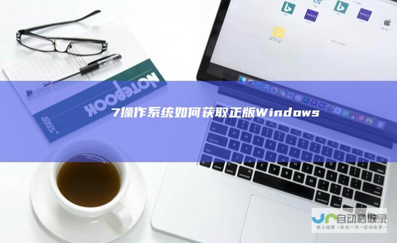 7操作系统 如何获取正版Windows
