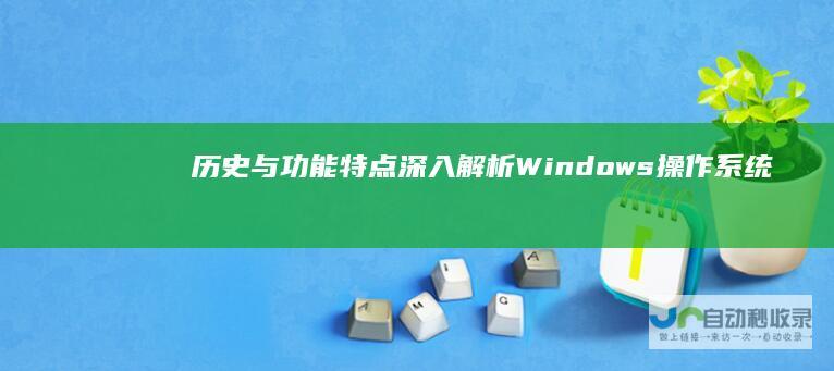 历史与功能特点 深入解析 Windows操作系统的定义