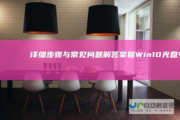 详细步骤与常见问题解答 掌握Win10光盘安装技巧