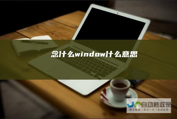 念什么 window什么意思