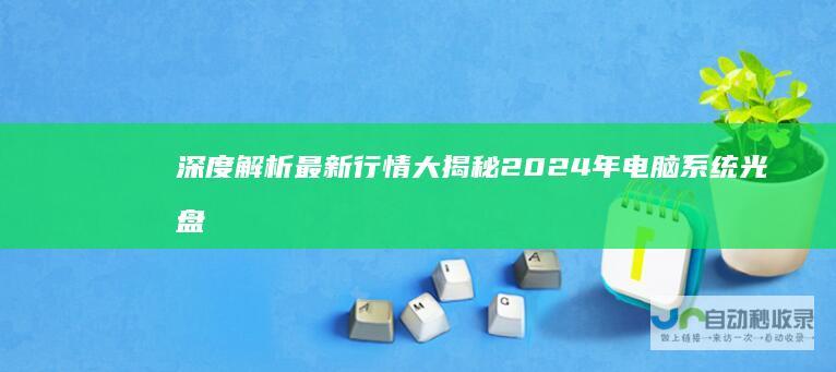深度解析 最新行情大揭秘 2024年电脑系统光盘市场定价