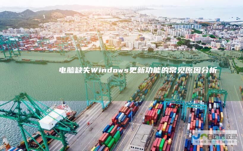 电脑缺失Windows更新功能的常见原因分析