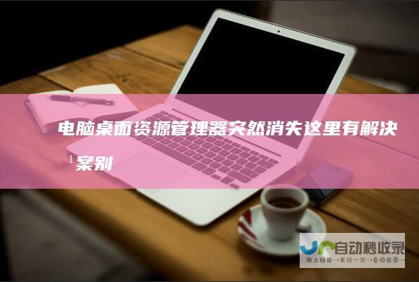 电脑桌面资源管理器突然消失这里有解决方案别