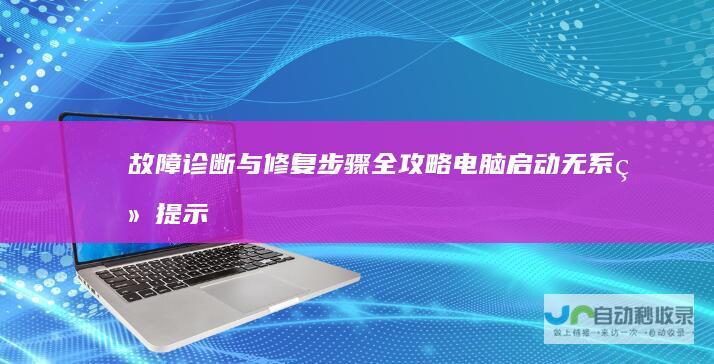 故障诊断与修复步骤全攻略 电脑启动无系统提示