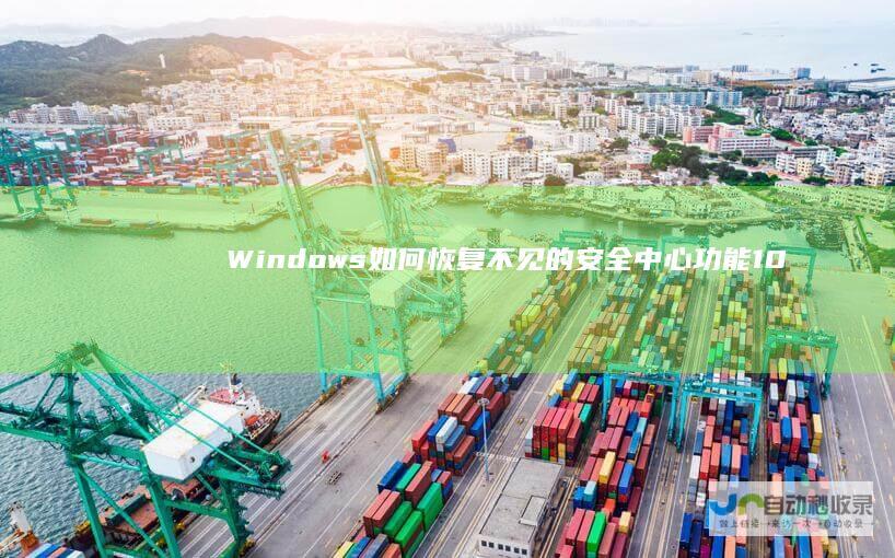 Windows 如何恢复不见的安全中心功能 10安全中心消失解决方案