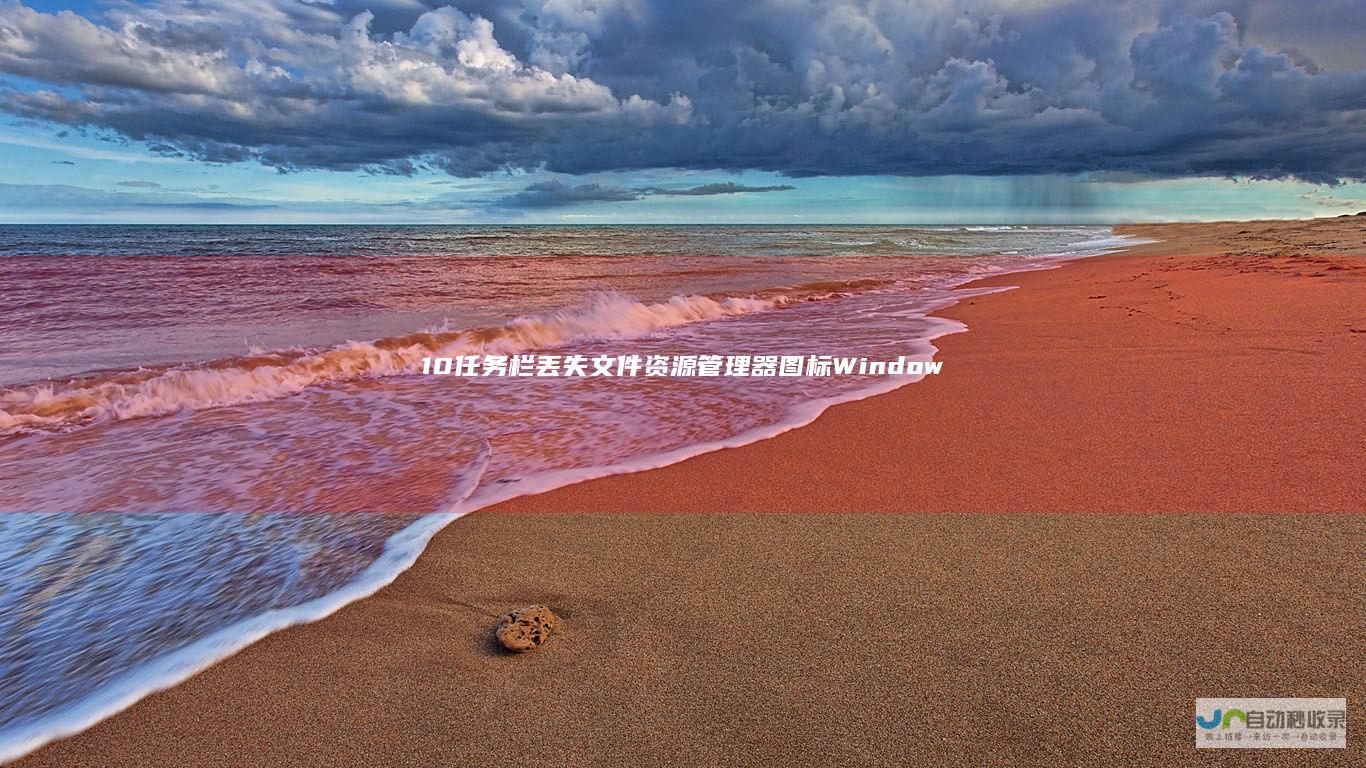 10 任务栏丢失文件资源管理器图标 Windows