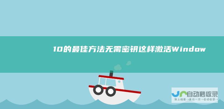 10的最佳方法 无需密钥！这样激活Windows