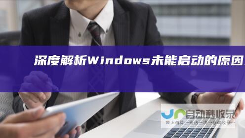 深度解析Windows未能启动的原因及解决方案 电脑启动异常提示
