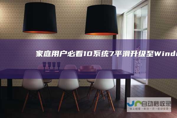 家庭用户必看 10系统 7平滑升级至Windows 一步步教你从Windows
