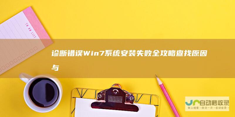 诊断Win安装失败全攻略查找原因与