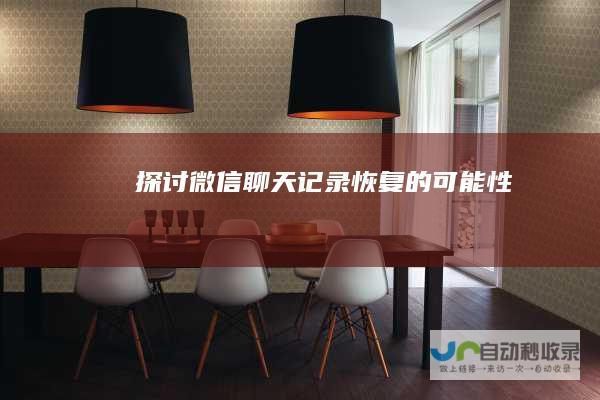 探讨微信聊天记录恢复的可能性