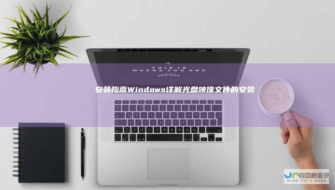 安装指南 Windows 详解光盘映像文件的安装步骤 10
