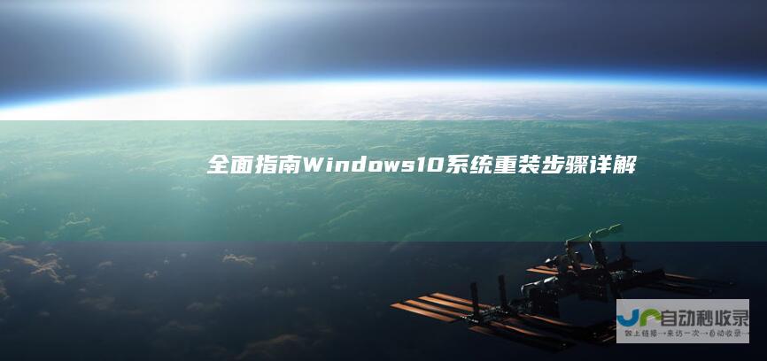 全面指南 Windows 10系统重装步骤详解