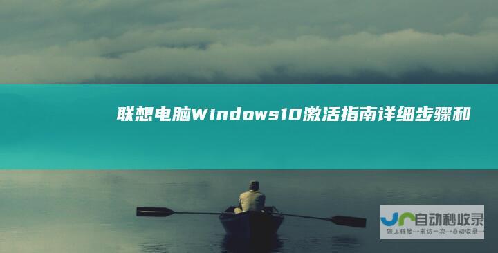联想电脑Windows 10激活指南 详细步骤和问题解决方案