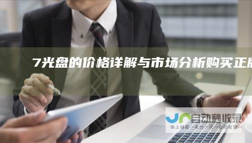 7光盘的价格详解与市场分析 购买正版Windows 揭秘