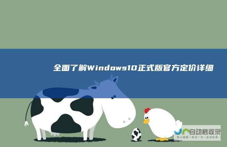 全面了解 Windows 10正式版官方定价详细解析