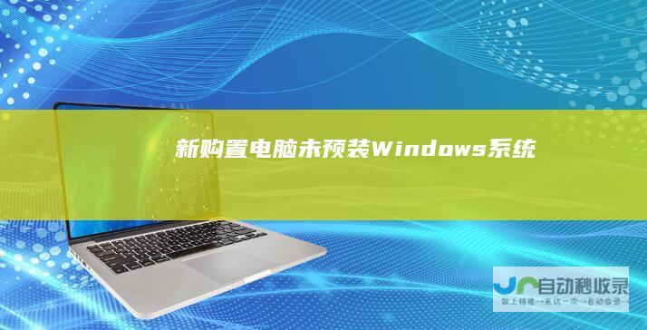 新购置电脑未预装Windows系统