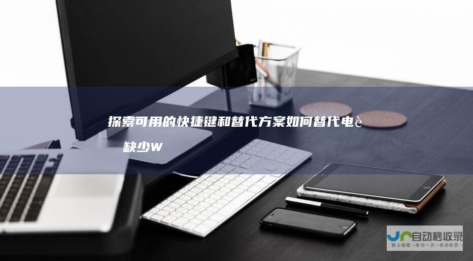 探索可用的快捷键和替代方案 如何替代电脑缺少Windows键