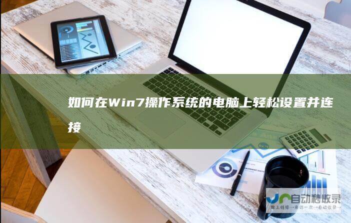 如何在Win7操作系统的电脑上轻松设置并连接手机热点