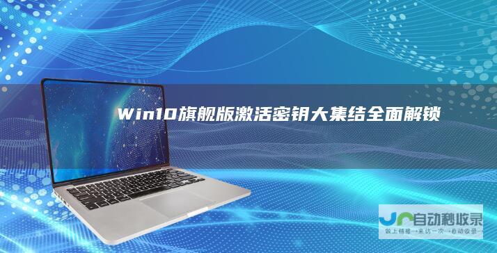 Win10旗舰版激活密钥大集结 全面解锁