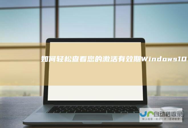 如何轻松查看您的激活有效期 Windows 10激活验证