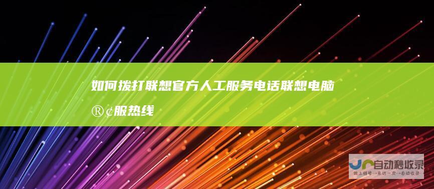 如何拨打联想官方人工服务电话 联想电脑客服热线多少