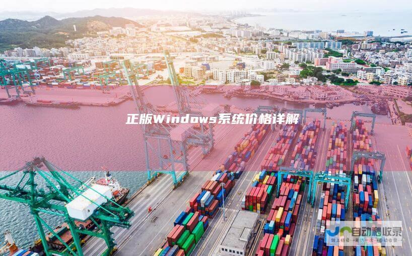 正版Windows系统价格详解